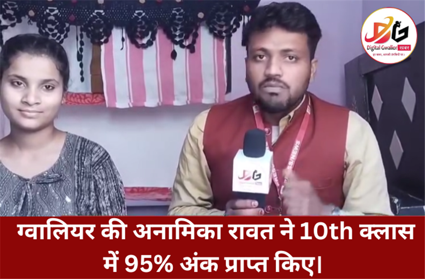 MP में ग्वालियर की अनामिका रावत ने 10th क्लास में 95% अंक प्राप्त किए। 